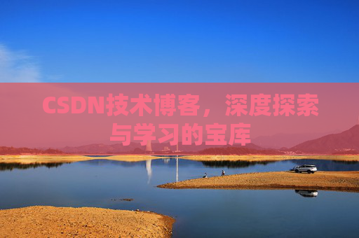 CSDN技术博客，深度探索与学习的宝库
